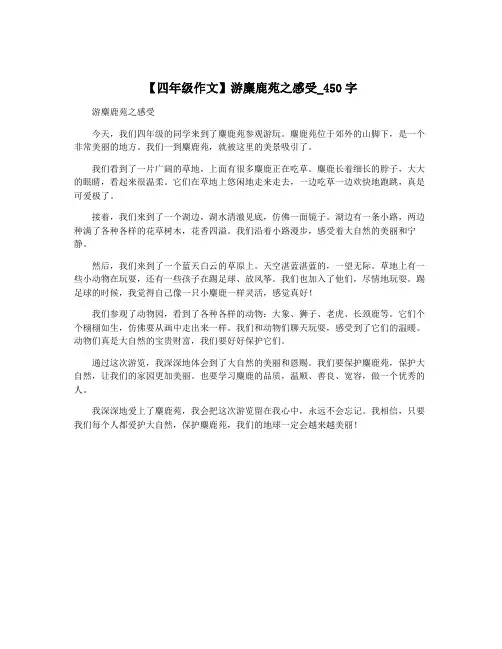 【四年级作文】游麋鹿苑之感受_450字