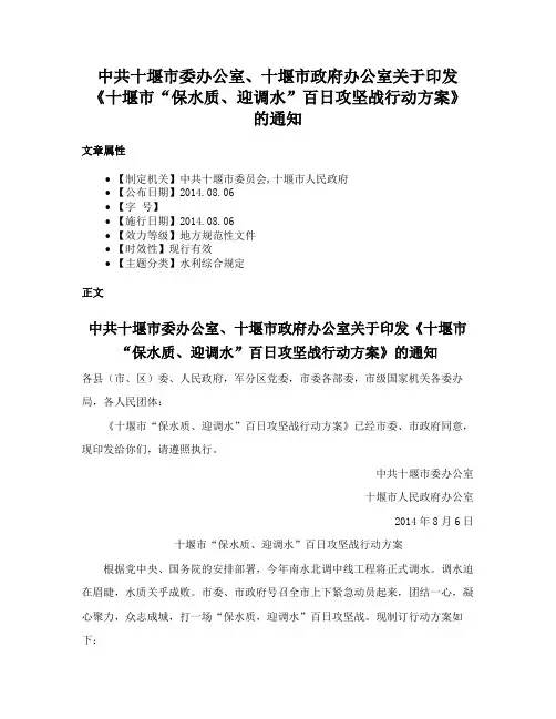中共十堰市委办公室、十堰市政府办公室关于印发《十堰市“保水质、迎调水”百日攻坚战行动方案》的通知