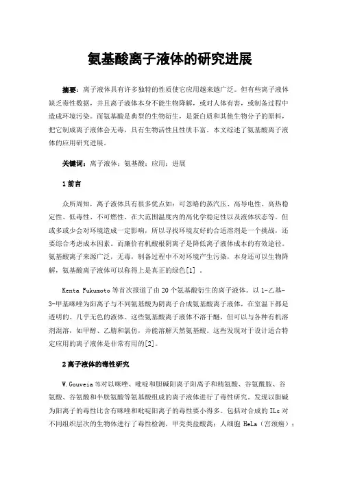 氨基酸离子液体的研究进展