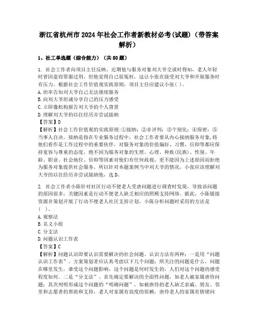 浙江省杭州市2024年社会工作者新教材必考(试题)(带答案解析)