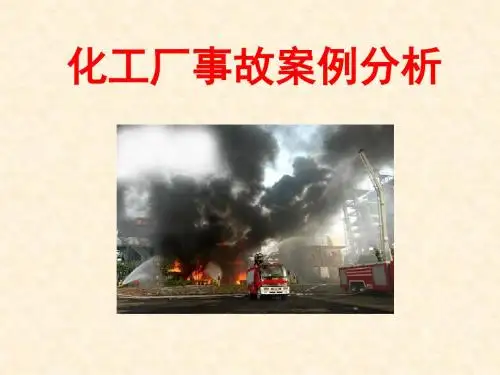 化工事故案例分析