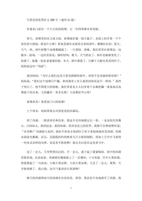 写景色的优秀作文300字(通用24篇)(最新)