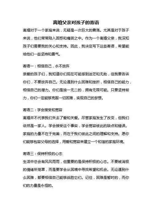 离婚父亲对孩子的寄语