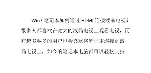 Win7笔记本如何通过HDMI连接液晶电视