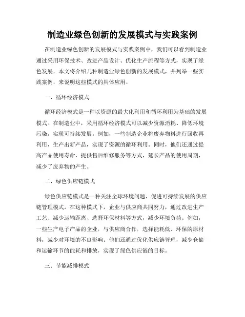 制造业绿色创新的发展模式与实践案例