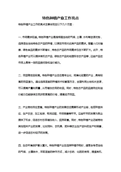 特色种植产业工作亮点