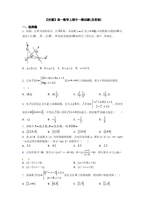 【好题】高一数学上期中一模试题(及答案)