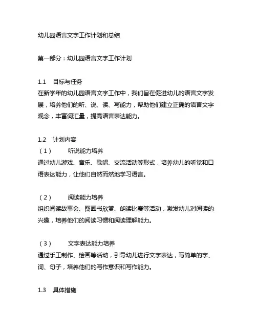 幼儿园语言文字工作计划和总结