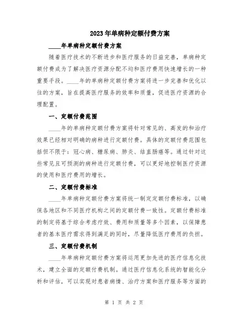 2023年单病种定额付费方案
