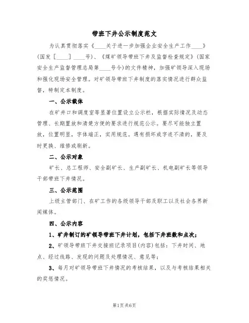 带班下井公示制度范文(3篇)