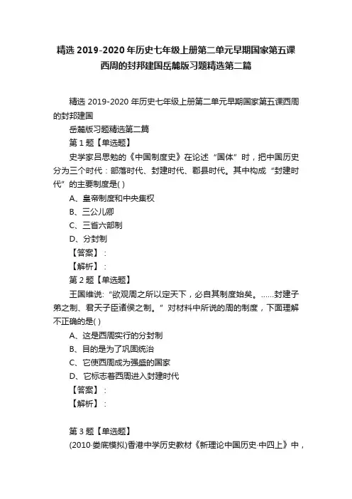 精选2019-2020年历史七年级上册第二单元早期国家第五课西周的封邦建国岳麓版习题精选第二篇