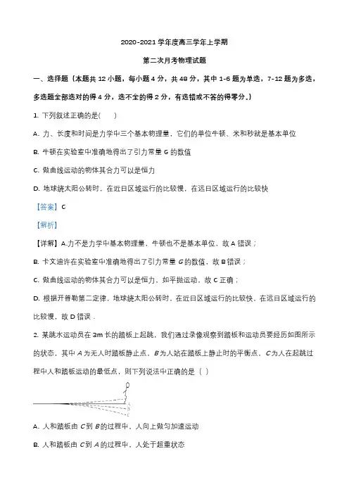高三上学期第二次月考物理试题解析版