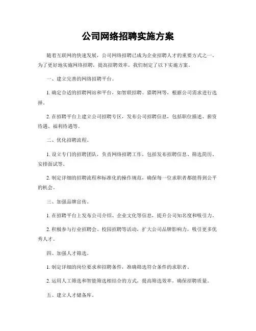 公司网络招聘实施方案