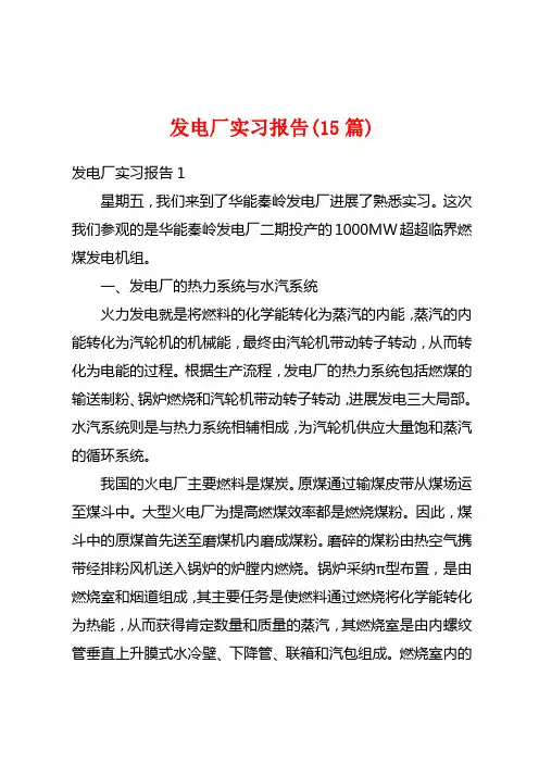 发电厂实习报告(15篇)