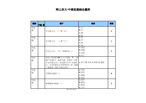 网上农大-中兽医基础题库解答