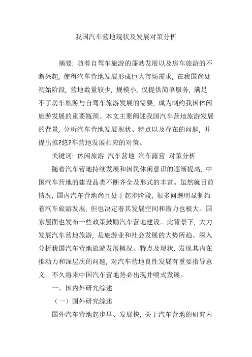 (完整版)我国汽车营地现状及发展对策分析