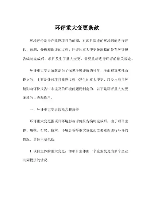 环评重大变更条款