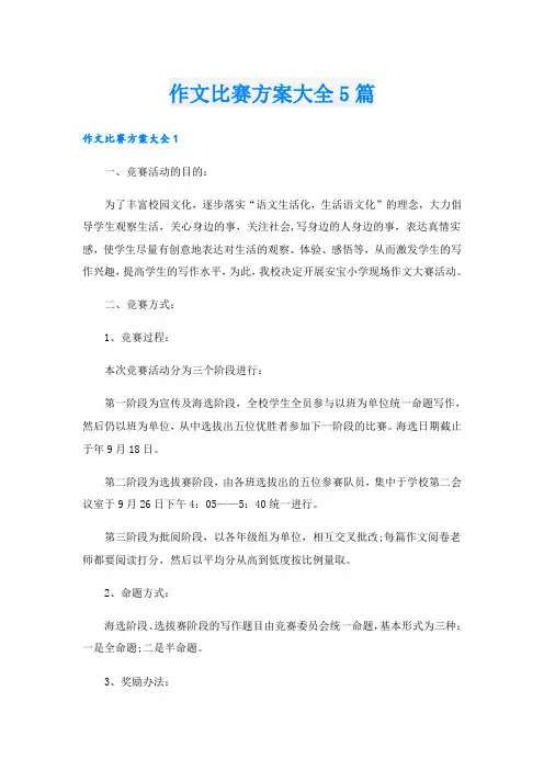 作文比赛方案大全5篇