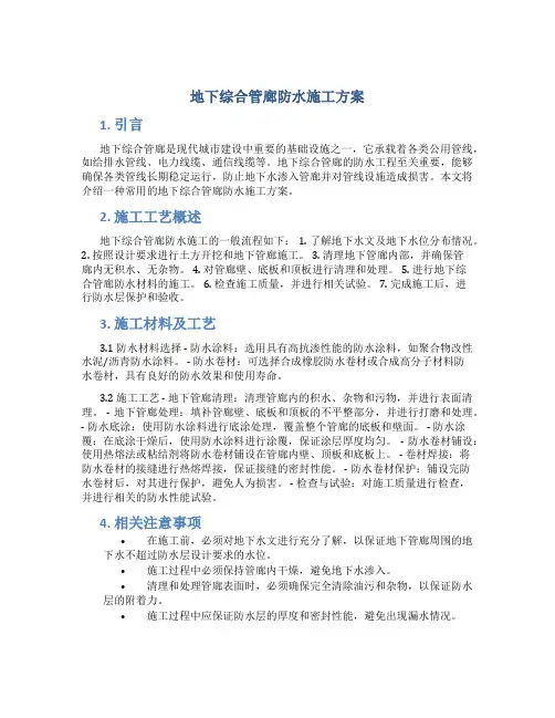 地下综合管廊防水施工方案