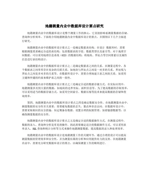 地籍测量内业中数据库设计要点研究