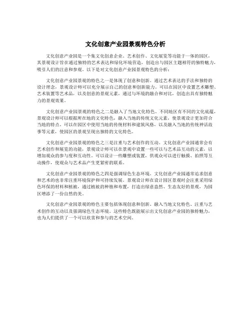 文化创意产业园景观特色分析
