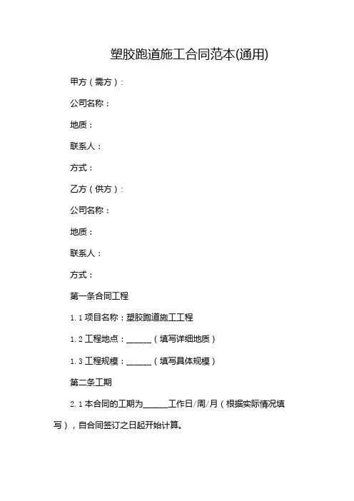 塑胶跑道施工合同范本(通用)