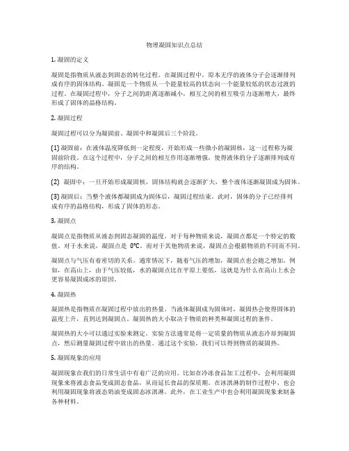 物理凝固知识点总结
