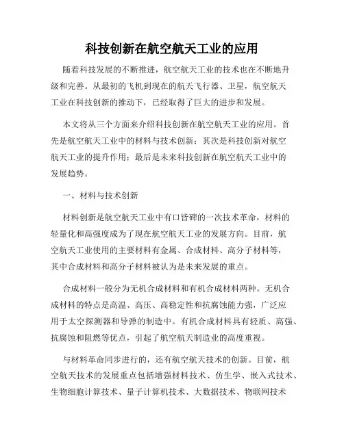 科技创新在航空航天工业的应用