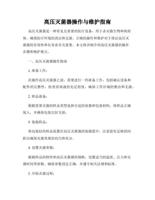 高压灭菌器操作与维护指南
