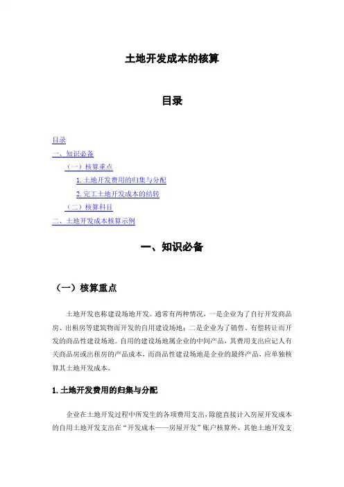 土地开发成本核算