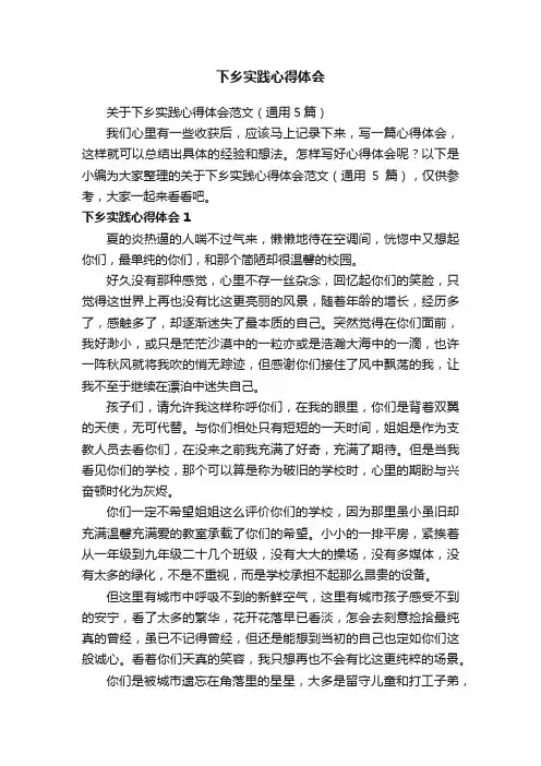 关于下乡实践心得体会范文（通用5篇）