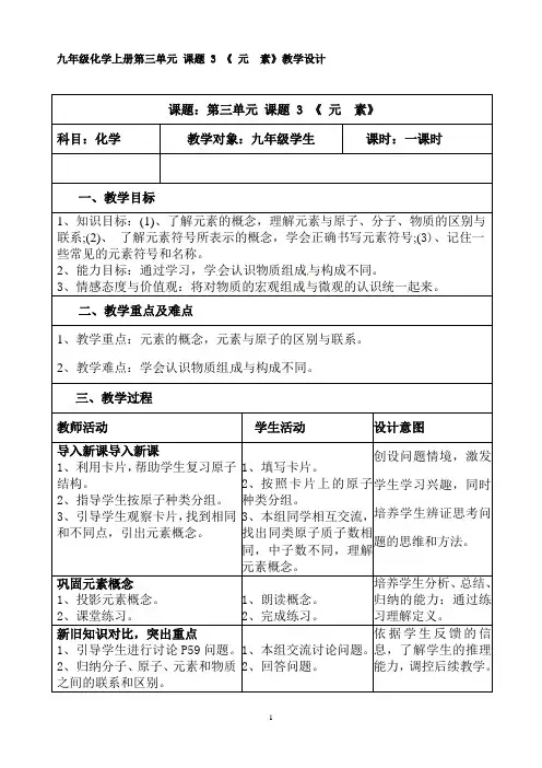 九年级化学人教版上册 3.3 元素 教案 