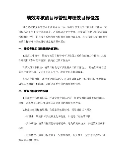 绩效考核的目标管理与绩效目标设定