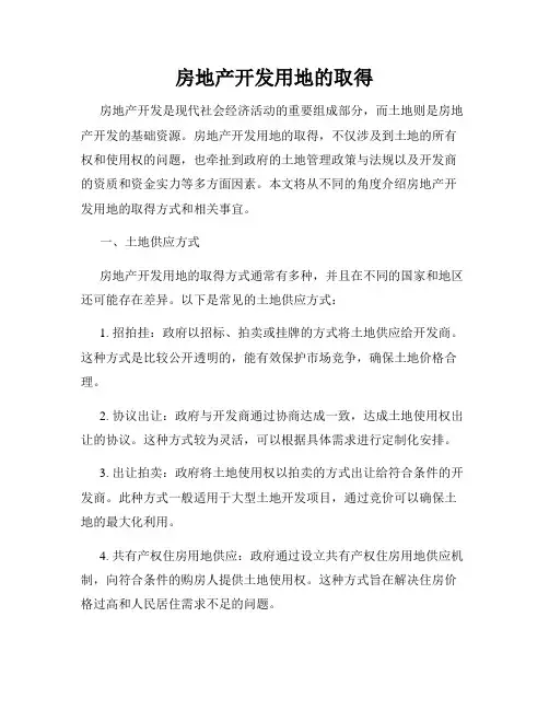 房地产开发用地的取得