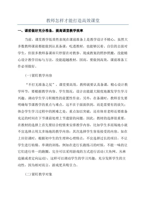 教师怎样才能打造高效课堂