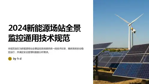 2024新能源场站全景监控通用技术规范