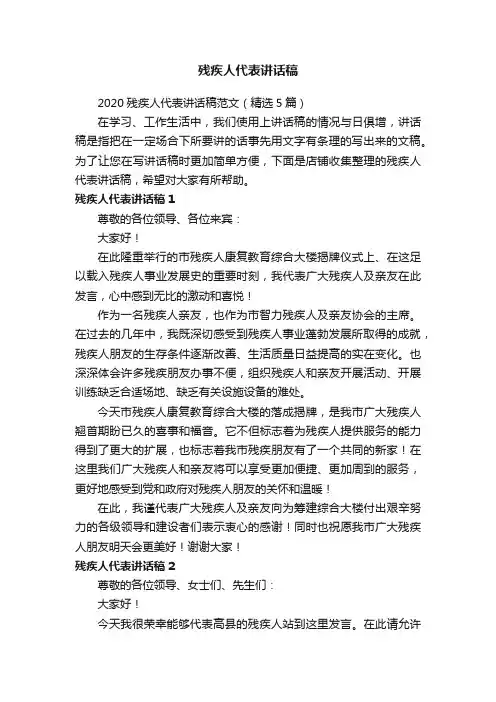 残疾人代表讲话稿