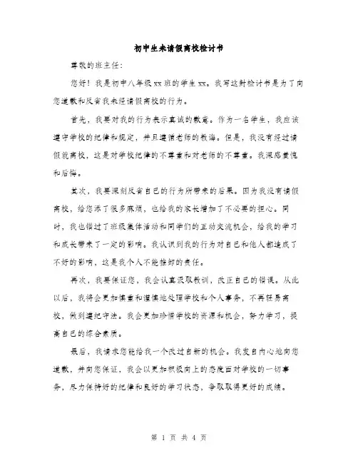初中生未请假离校检讨书（二篇）