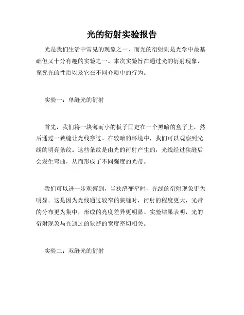 光的衍射实验报告