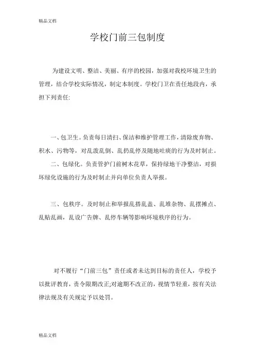 学校门前三包制度教学内容