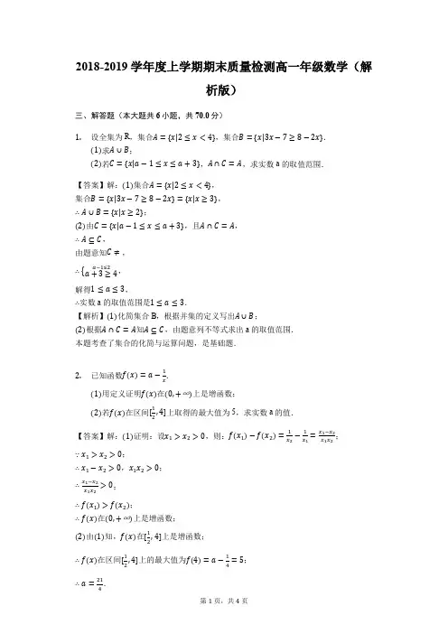 2018-2019学年度上学期期末质量检测高一年级数学(解析版)