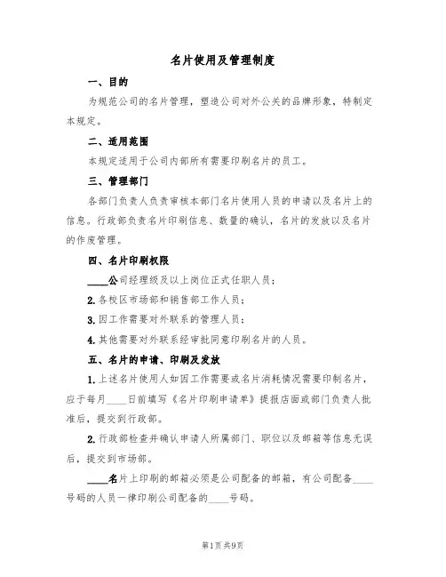 名片使用及管理制度(4篇)
