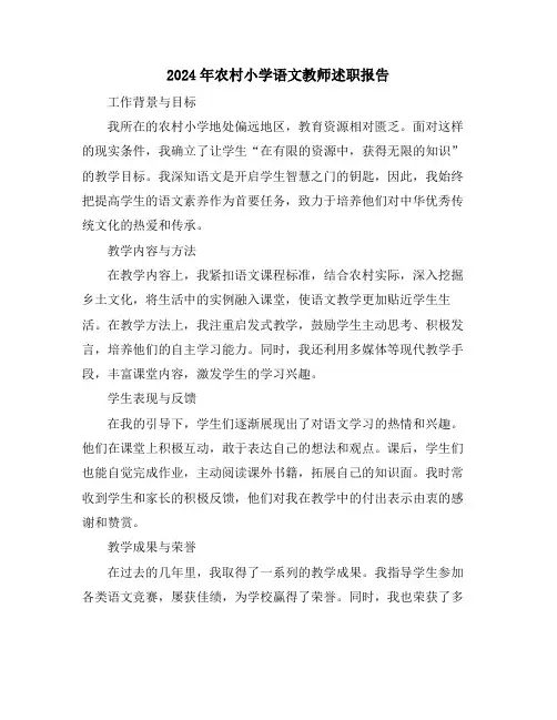 2024年农村小学语文教师述职报告