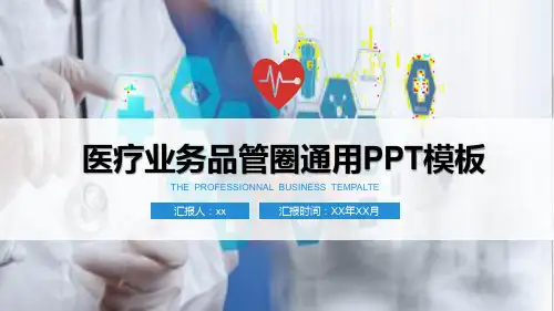医疗业务品管圈通用