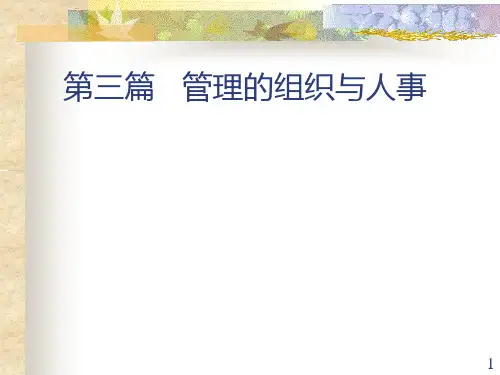 第三篇--管理的组织与人事PPT课件