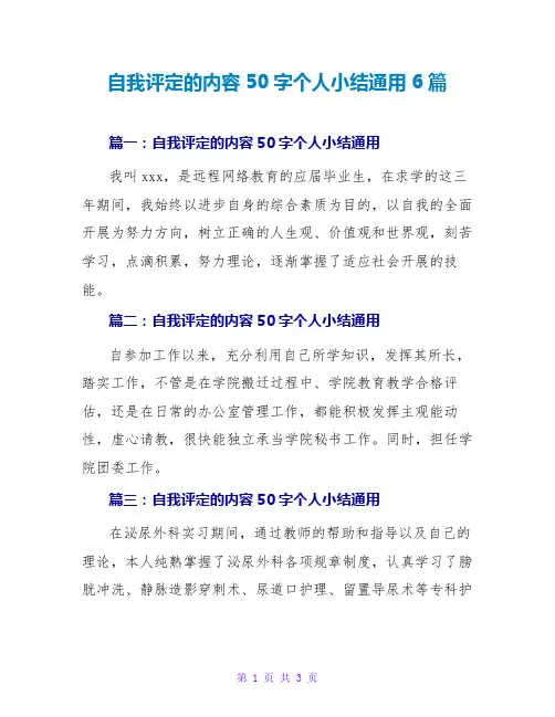自我评定的内容50字个人小结通用6篇