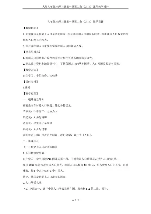 人教八年级地理上册第一章第二节《人口》课程教学设计