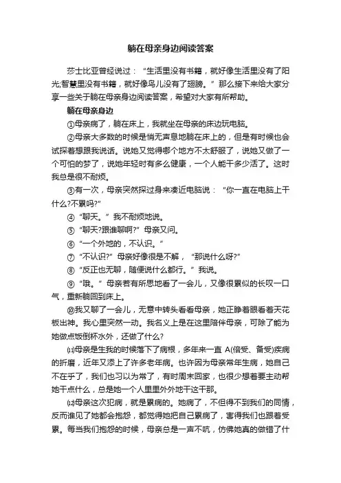 躺在母亲身边阅读答案