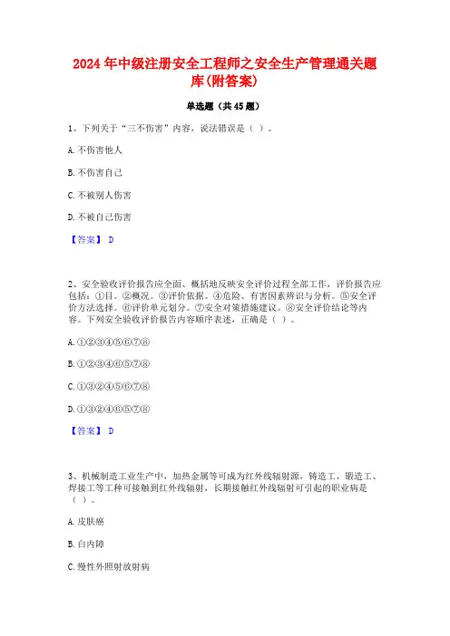 2024年中级注册安全工程师之安全生产管理通关题库(附答案)