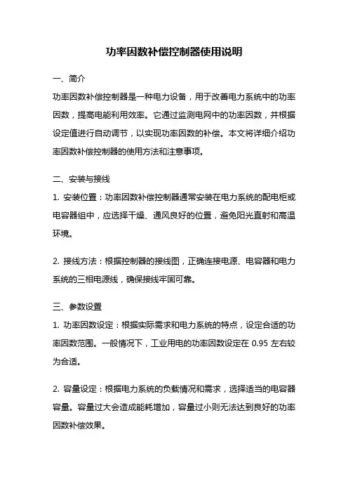 功率因数补偿控制器使用说明